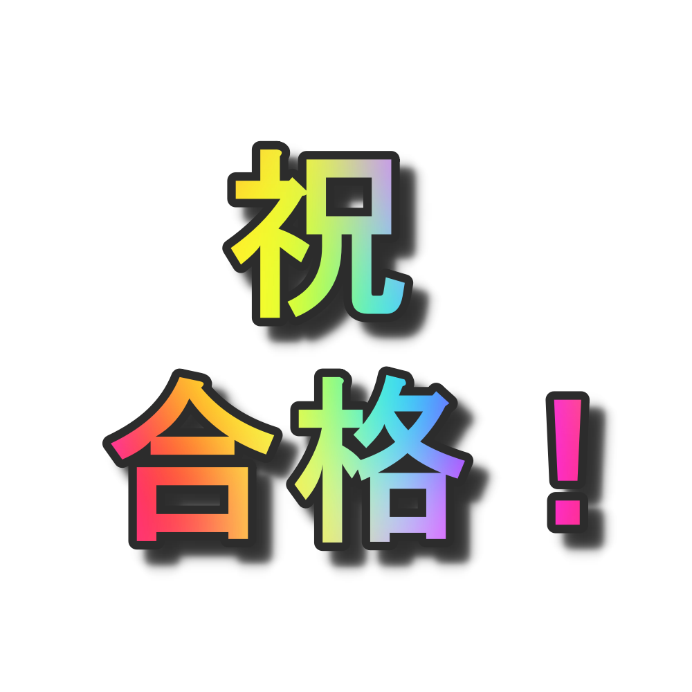 合格おめでとうございます! | 【広島駅3分】京進の個別指導スクール・ワン広島駅前教室